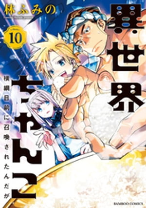 楽天Kobo電子書籍ストア: 異世界ちゃんこ 横綱目前に召喚されたんだが【特典ペーパー付き】 (10) - 林ふみの - 7275000304731