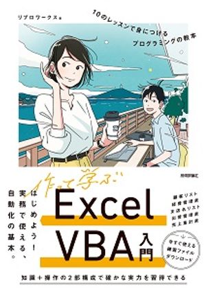 作って学ぶExcelVBA入門10のレッスンで身につけるプログラミングの教本