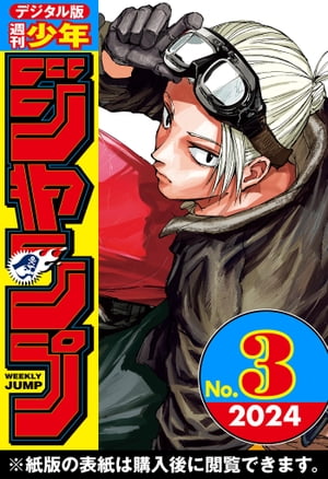 楽天Kobo電子書籍ストア: 週刊少年ジャンプ 2024年3号 - 週刊少年