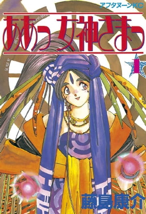 ああっ女神さまっ 1巻表紙