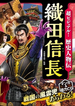 超ビジュアル！歴史人物伝織田信長
