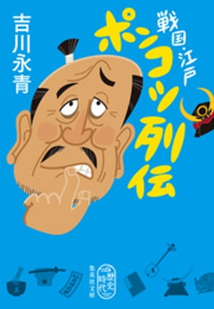 戦国・江戸ポンコツ列伝