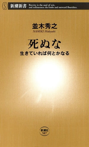 楽天kobo電子書籍ストア 死ぬなー生きていれば何とかなるー 新潮新書 並木秀之