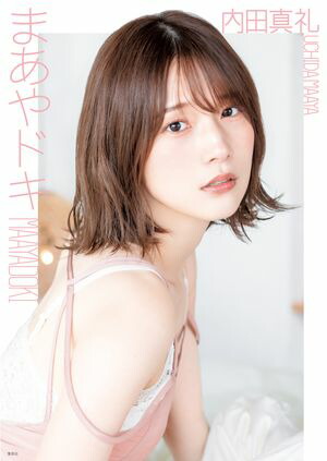 内田真礼 1st photobook 「まあやドキ」 [電子書籍版]