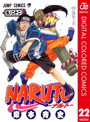 NARUTOーナルトーカラー版22