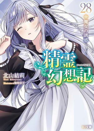 精霊幻想記28.魔女の誘惑