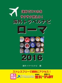 楽天kobo電子書籍ストア 旅先でwi Fiをお得に使いこなせるクーポン付き 海外トラベルナビ ローマ ２０１６ 海外トラベルナビ編集部