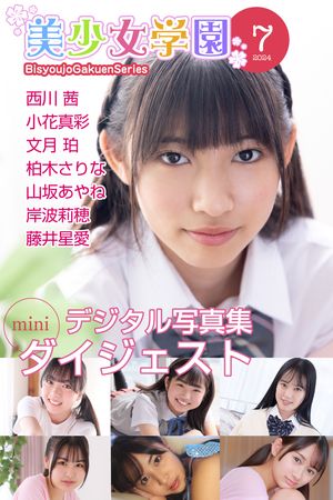 美少女学園 ダイジェスト 7月号☆西川茜　小花真彩　文月珀　柏木さりな　山坂あやね　岸波莉穂　藤井星愛 【ジュニアアイドル】