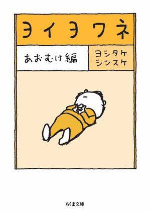 楽天Kobo電子書籍ストア: ヨイヨワネ あおむけ編 - ヨシタケ