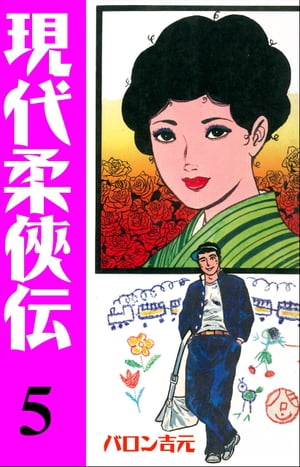 幻の逸品✨ 柔侠伝 昭和柔侠伝 現代柔侠伝 全巻 バロン吉元