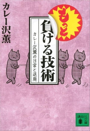 もっと負ける技術　カレー沢薫の日常と退廃　（講談社文庫）