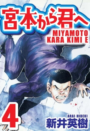 宮本から君へ4