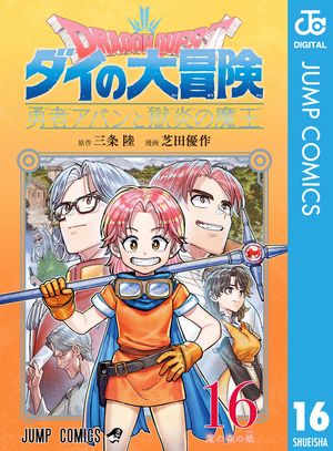 ドラゴンクエストダイの大冒険勇者アバンと獄炎の魔王16