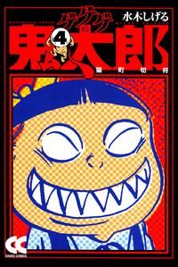 楽天kobo電子書籍ストア ゲゲゲの鬼太郎４ 猫町切符 水木しげる