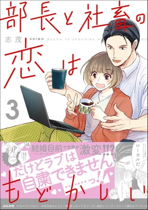 部長と社畜の恋はもどかしい 1〜11巻(全巻セット)志茂 部長と社畜の恋はもどかしい 全巻（1-11巻セット・完結）志茂1週間