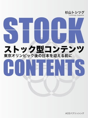 ストック型コンテンツ東京オリンピック後の日本を迎える前に