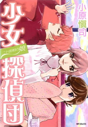 二十面相の娘 少女探偵団【電子書籍】[ 小原愼司 ]画像