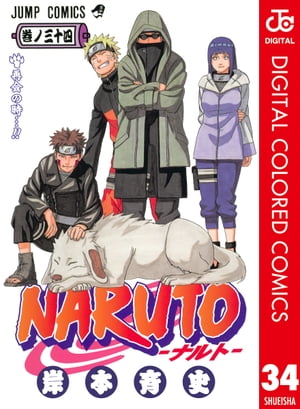 NARUTOーナルトーカラー版34