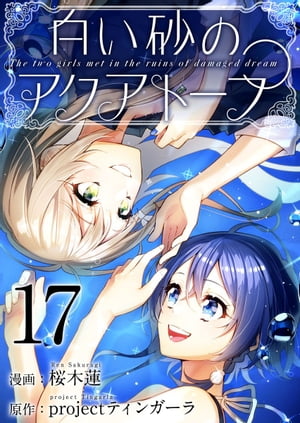 白い砂のアクアトープ17【電子書籍】[ 桜木蓮 ]画像