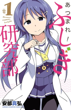 【No.40】あつまれ！ふしぎ研究部 全20巻セット／安部真弘 楽天市場】【特典付き】あつまれ！ふしぎ研究部 20 : 書泉