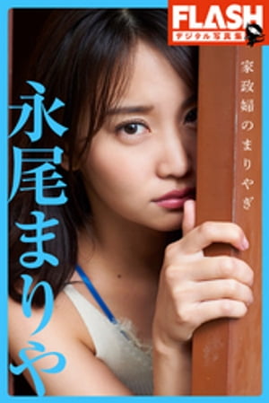 FLASHデジタル写真集 永尾まりや 家政婦のまりやぎ (FLASHデジタル写真集) cover