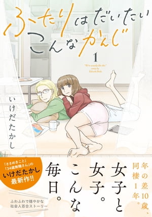 楽天kobo電子書籍ストア ふたりはだいたいこんなかんじ 1 電子限定おまけ付き いけだたかし