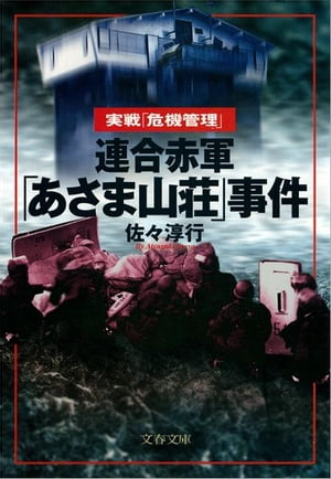 連合赤軍「あさま山荘」事件