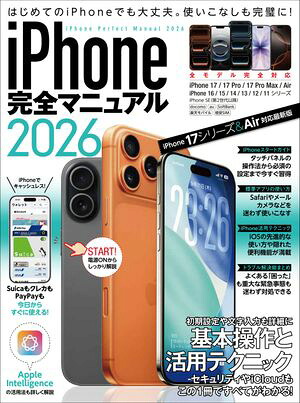 iPhone完全マニュアル2026(iPhone17/17Pro/17ProMax/AirをはじめiOS26をインストールした全機種対応)