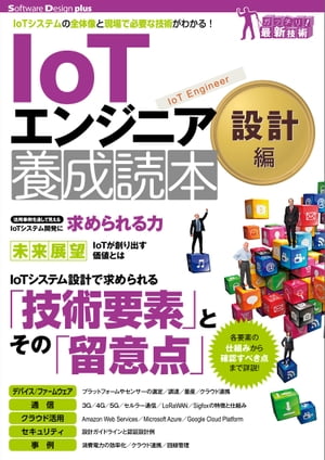 IoTエンジニア養成読本設計編