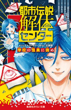 都市伝説解体センターオリジナルストーリーみらい文庫版学校の怪異に挑め