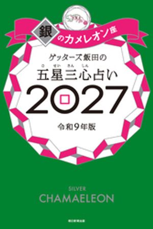 ゲッターズ飯田の五星三心占い2027銀のカメレオン座