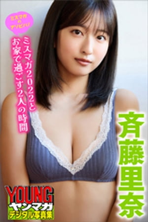 ミスマガのアソビバ！斉藤里奈ミスマガ２０２２とお家で過ごす２人の時間ヤンマガデジタル写真集