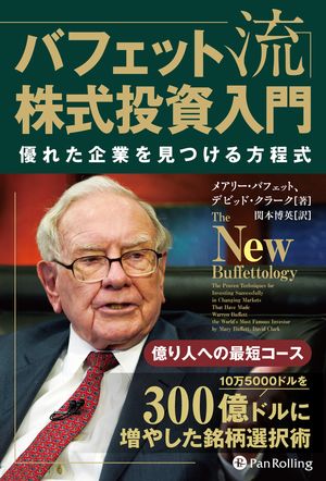 楽天Kobo電子書籍ストア: バフェット流株式投資入門ーー優れた企業を