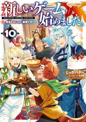 新しいゲーム始めました。〜使命もないのに最強です？〜10【電子書籍限定書き下ろしSS付き】