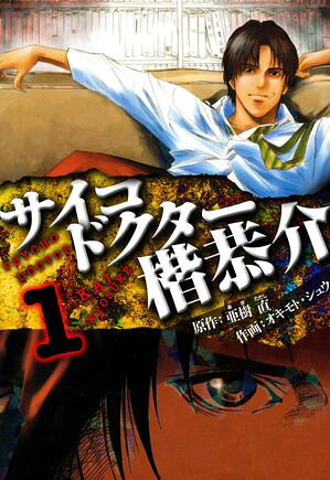 サイコドクター楷恭介愛蔵版1