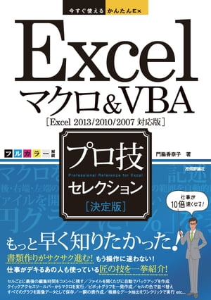 楽天Kobo電子書籍ストア: 今すぐ使えるかんたんEx Excelマクロ&VBA