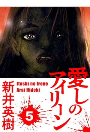 愛しのアイリーン5