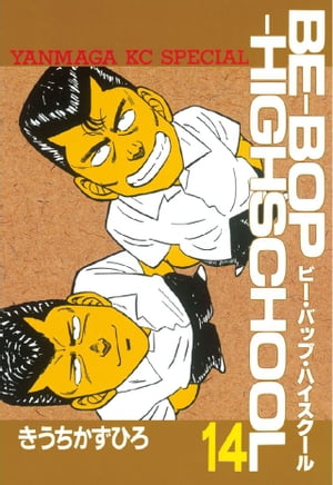 BE-BOP-HIGHSCHOOL(14) 表紙