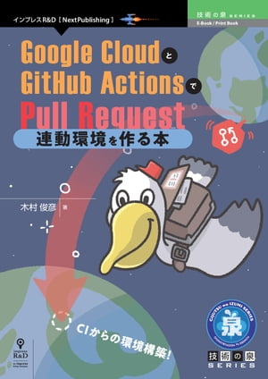 GoogleCloudとGitHubActionsでPullRequest連動環境を作る本