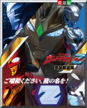 ウルトラマンZ完全超全集【電子書籍】[ 間宮尚彦 ]画像