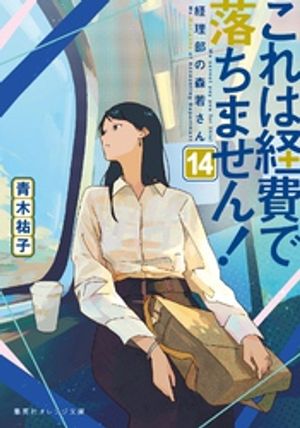 これは経費で落ちません！14〜経理部の森若さん〜