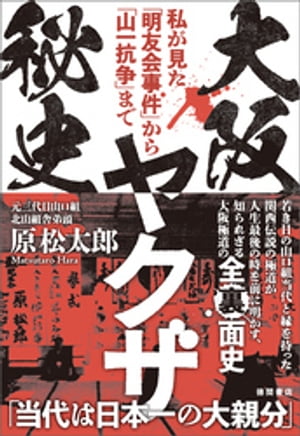 楽天Kobo電子書籍ストア: 大阪ヤクザ秘史 私が見た「明友会事件」から「山一抗争」まで - 原松太郎 - 8926000274819