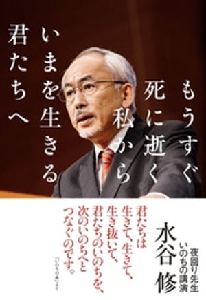 もうすぐ死に逝く私からいまを生きる君たちへ：夜回り先生いのちの講演