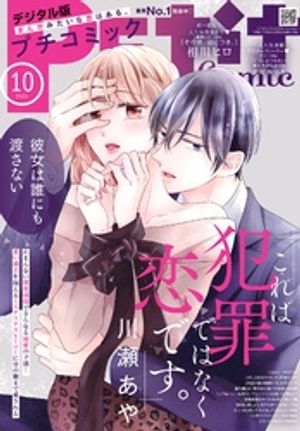 プチコミック【デジタル限定コミックス試し読み特典付き】2025年10月号（2025年9月8日発売）
