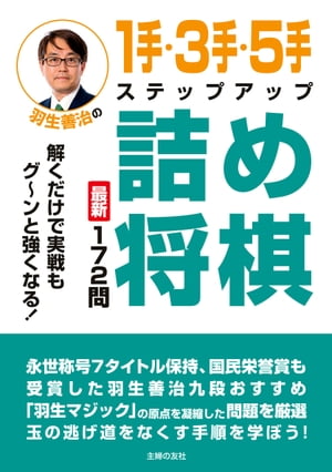 楽天kobo電子書籍ストア 羽生善治の１手 ３手 ５手ステップアップ詰め将棋 羽生 善治