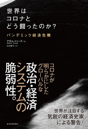 楽天Kobo電子書籍ストア: 世界はコロナとどう闘ったのか？ - パンデミック経済危機 - アダム・トゥーズ - 4653966501001