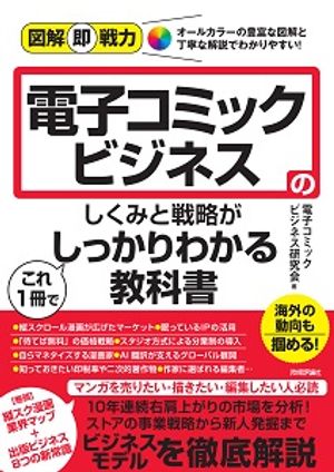 図解即戦力電子コミックビジネスのしくみと戦略がこれ１冊でしっかりわかる教科書