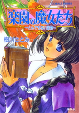 楽園の魔女たち〜とんでもない宝物〜