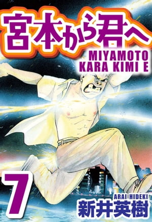 宮本から君へ7