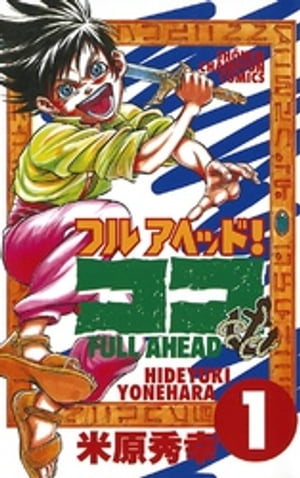 楽天Kobo電子書籍ストア: フルアヘッド！ココ 1 - 米原秀幸